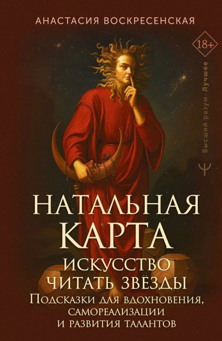 The Natal Chart: The Art of Reading the Stars. Tips for Inspiration, Self-Realization and Talent Development
