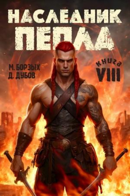 Heir of Ashes. Book VIII