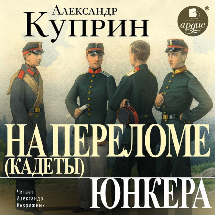 На переломі (Кадети). Юнкери