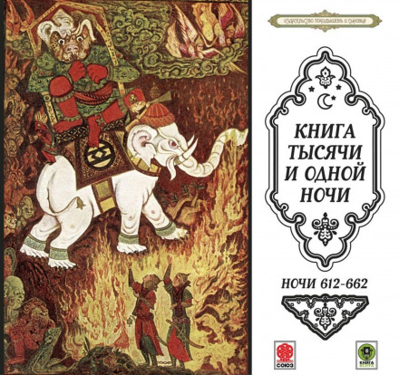 Казки тисячі і однієї ночі. Ночі 612–662