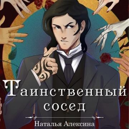 Таємничий сусід