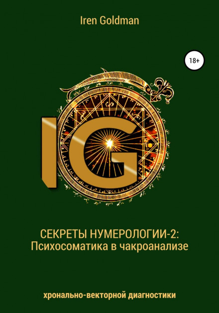 Секрети нумерології-2: Психосоматика в чакроаналізі хронально-векторної діагностики