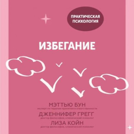 Уникання. 25 мікропрактик, які допоможуть діяти попри страх