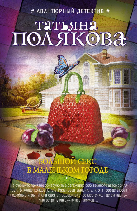 Great Sex in a Small Town
