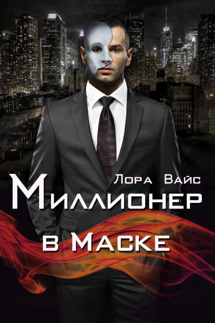 Мільйонер у масці