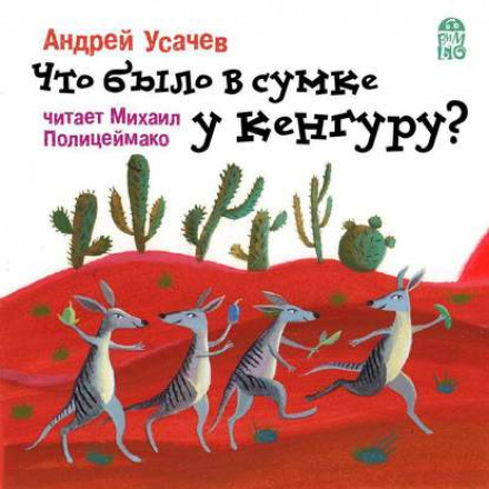 Що було в сумці у кенгуру?