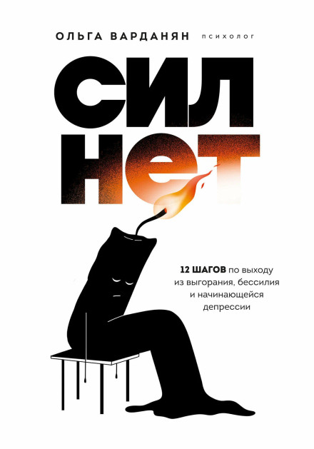 Сил немає. 12 кроків до виходу з вигорання, безсилля та депресії, що починається