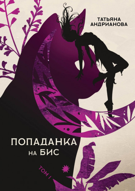 Попаданка на біс. Том 1