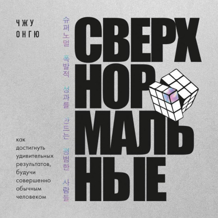 Надзвичайні. Як досягти дивовижних результатів, будучи цілком звичайною людиною