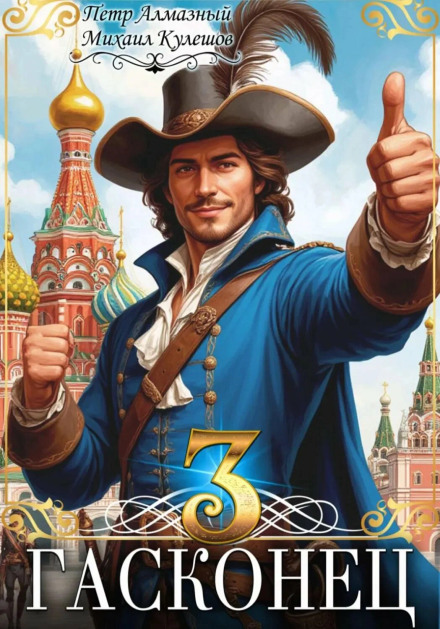 The Gascon. Volume 3. Moscow