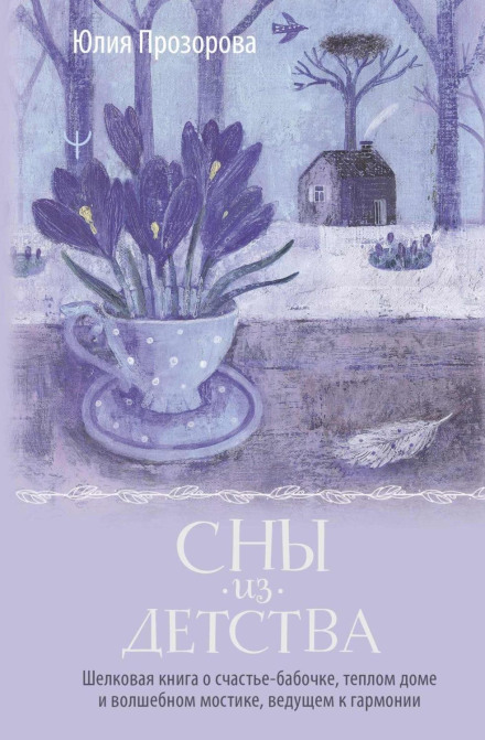 Dreams from Childhood. A Silk Book About the Happiness-Butterfly, a Warm Home and the Magic Bridge to Harmony