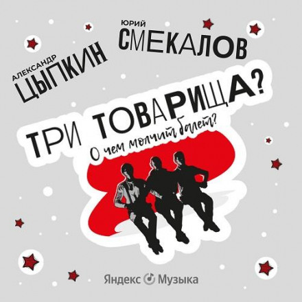 Три товариші? Про що мовчить балет
