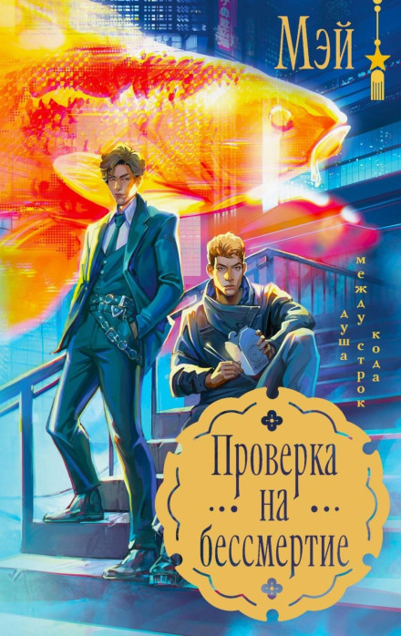 Перевірка на безсмертя