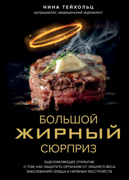 Великий жирний сюрприз. Приголомшливе відкриття про те, як захистити організм від зайвої ваги, хвороб серця та нервових розладів