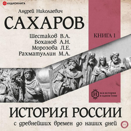 History of Russia from Ancient Times to the Present Day. Book 1: Ancient Rus