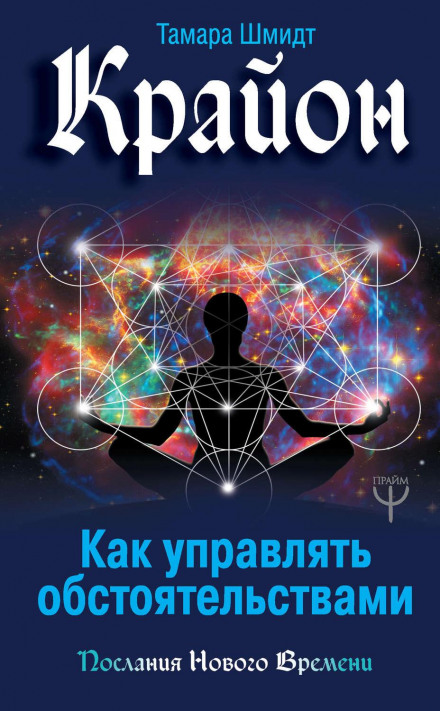 Kryon. How to Control Circumstances