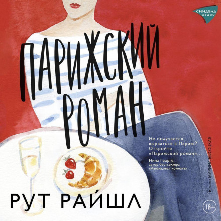 Паризький роман