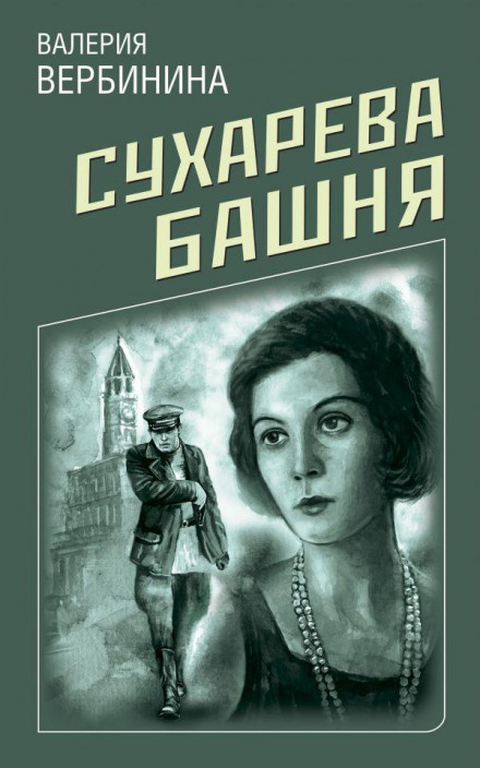 Сухарєва вежа