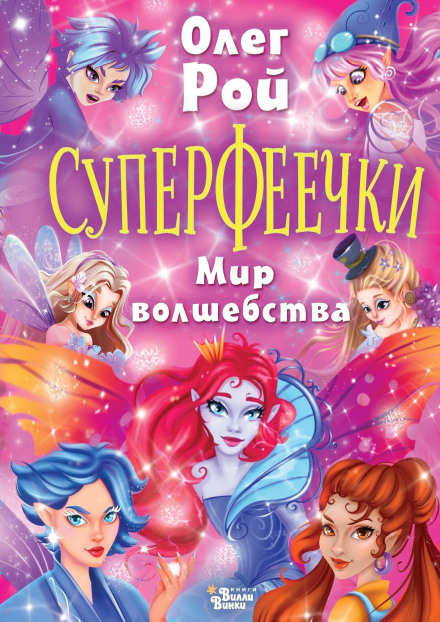 Super Fairies. World of Magic
