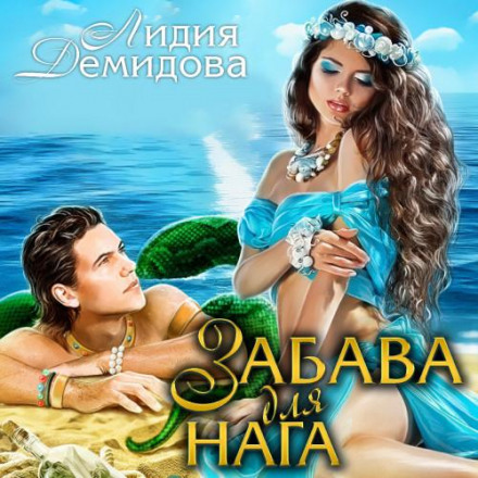Розвага для нага