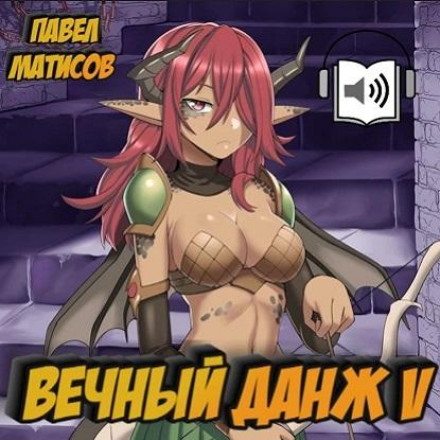 Вічний Данж V