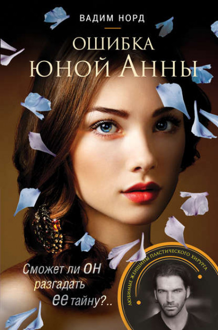 Помилка юної Анни