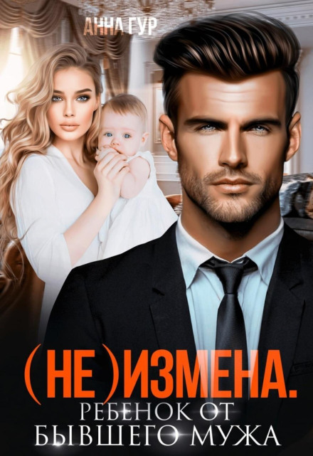 (Not) Infidelity: A Child from an Ex-Husband