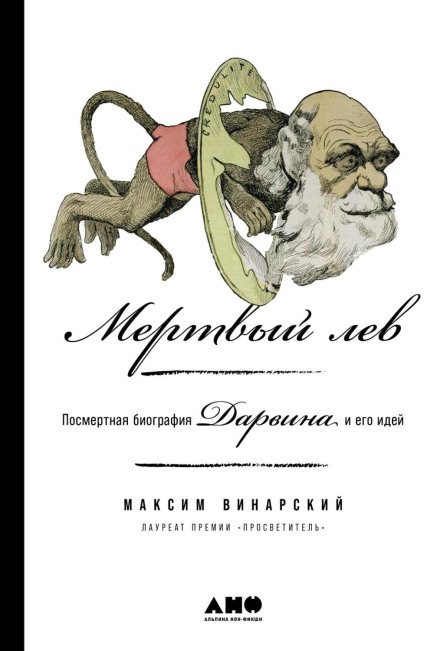 The Dead Lion: A Posthumous Biography of Darwin and His Ideas