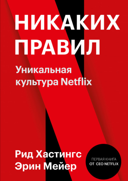 Жодних правил. Унікальна культура Netflix