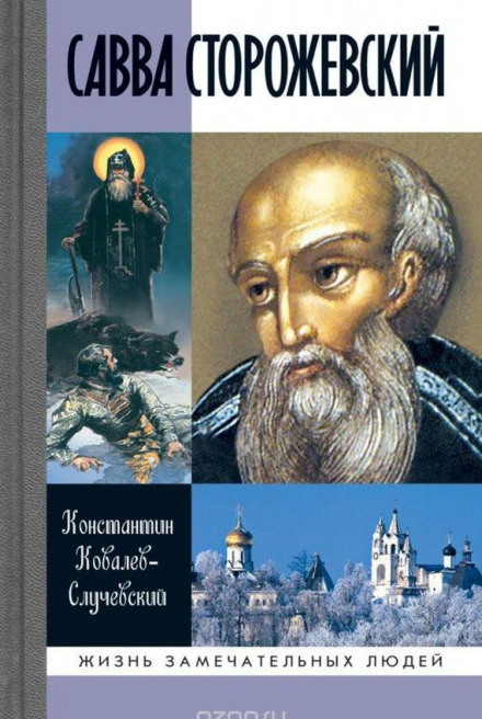 Савва Сторожевський