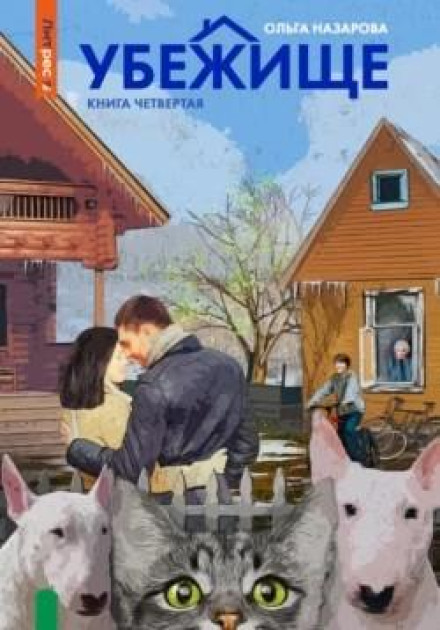 Притулок. Книга четверта