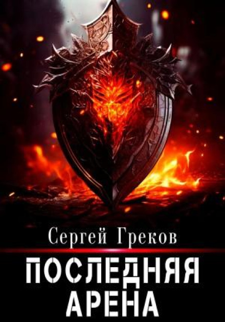 The Last Arena