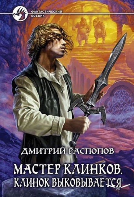 The Blade Is Forged