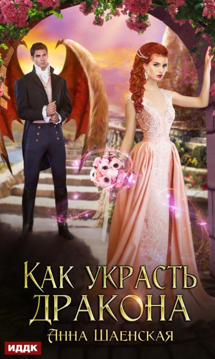 Як вкрасти дракона