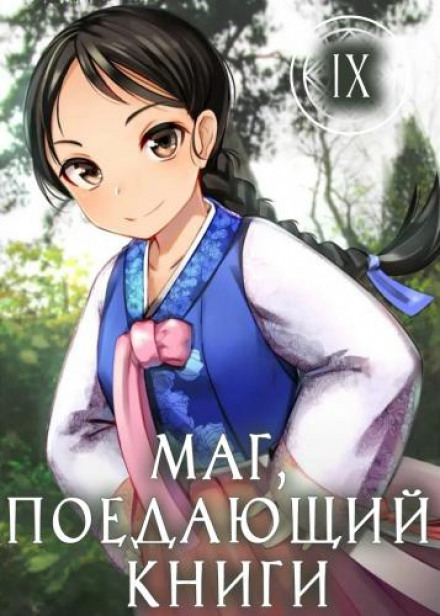 Маг, що поїдає книги. Книга 9