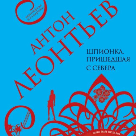 The Spy Who Came from the North