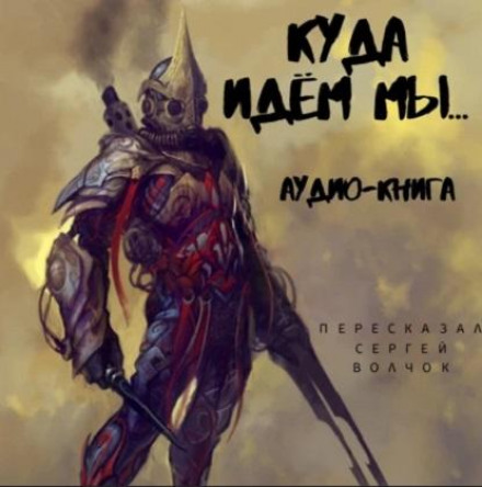Куди йдемо ми… – 1