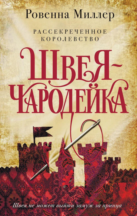Розсекречене королівство. Швачка-чарівниця
