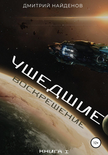 Ті, що пішли. Воскресіння. Книга 1