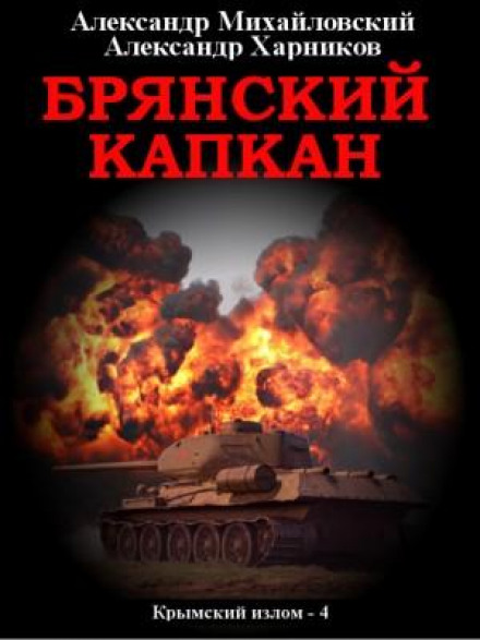 Брянський капкан