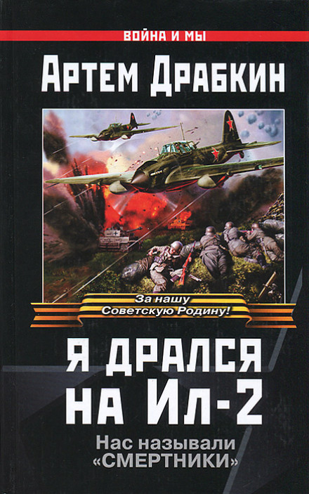 Я бився на Іл-2