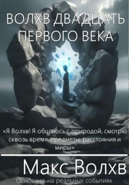 Волхв двадцять першого століття
