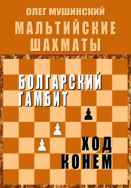 Maltese Chess – 2