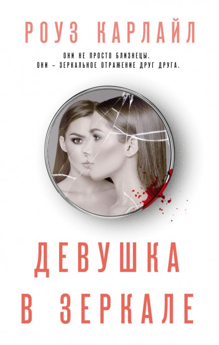 Дівчина у дзеркалі