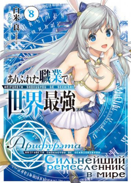 Arifureta: From Commonplace to World's Strongest, Vol. 8