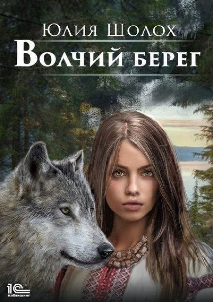 Вовчий берег