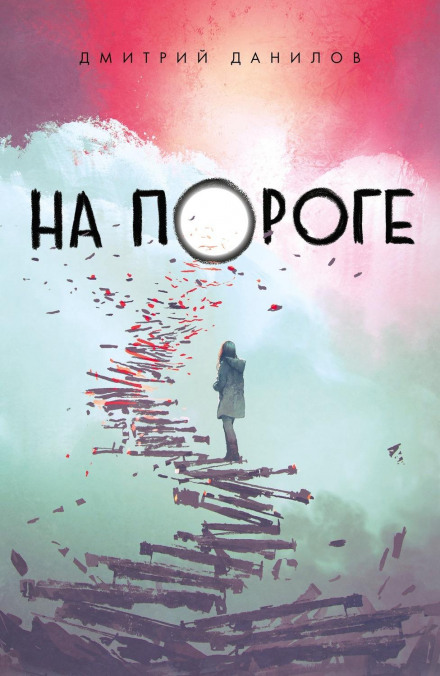 На порозі