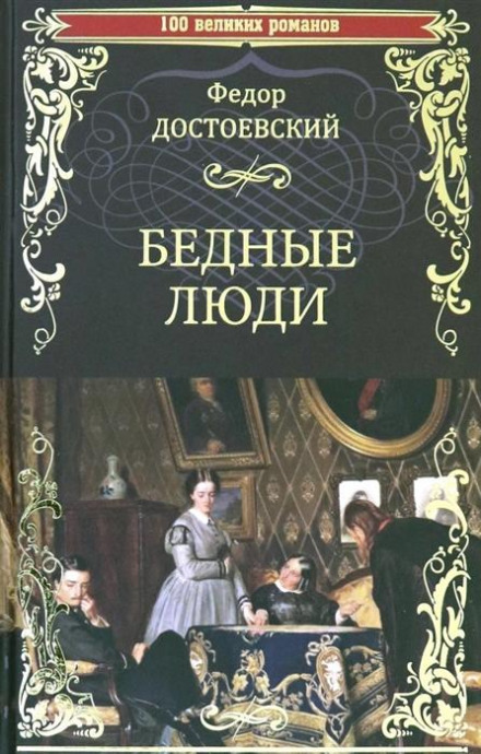 Бідні люди