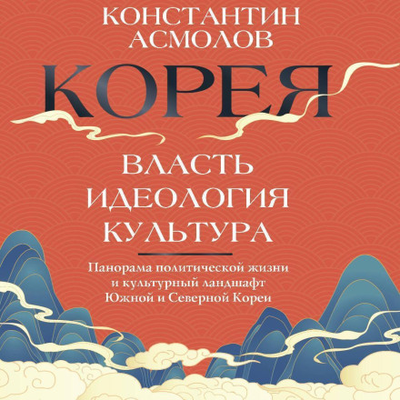 Корея. Влада, ідеологія, культура
