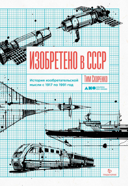 Invented in the USSR: A History of Inventive Thought from 1917 to 1991
